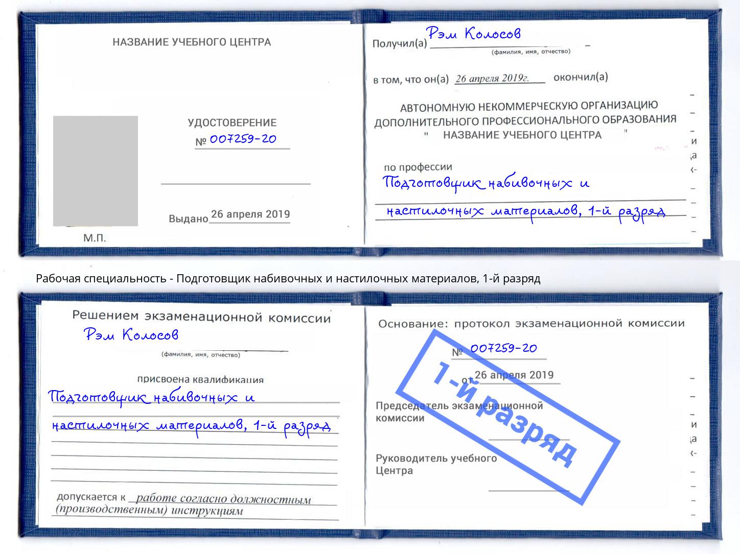 корочка 1-й разряд Подготовщик набивочных и настилочных материалов Нижнекамск