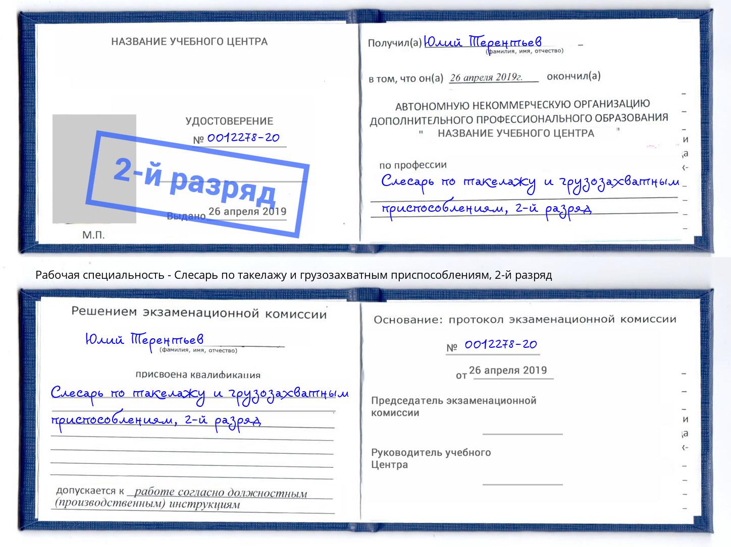 корочка 2-й разряд Слесарь по такелажу и грузозахватным приспособлениям Нижнекамск