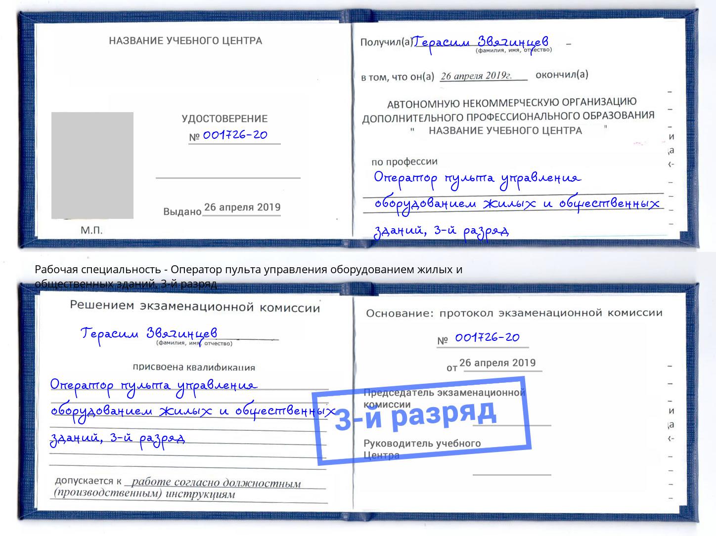 корочка 3-й разряд Оператор пульта управления оборудованием жилых и общественных зданий Нижнекамск