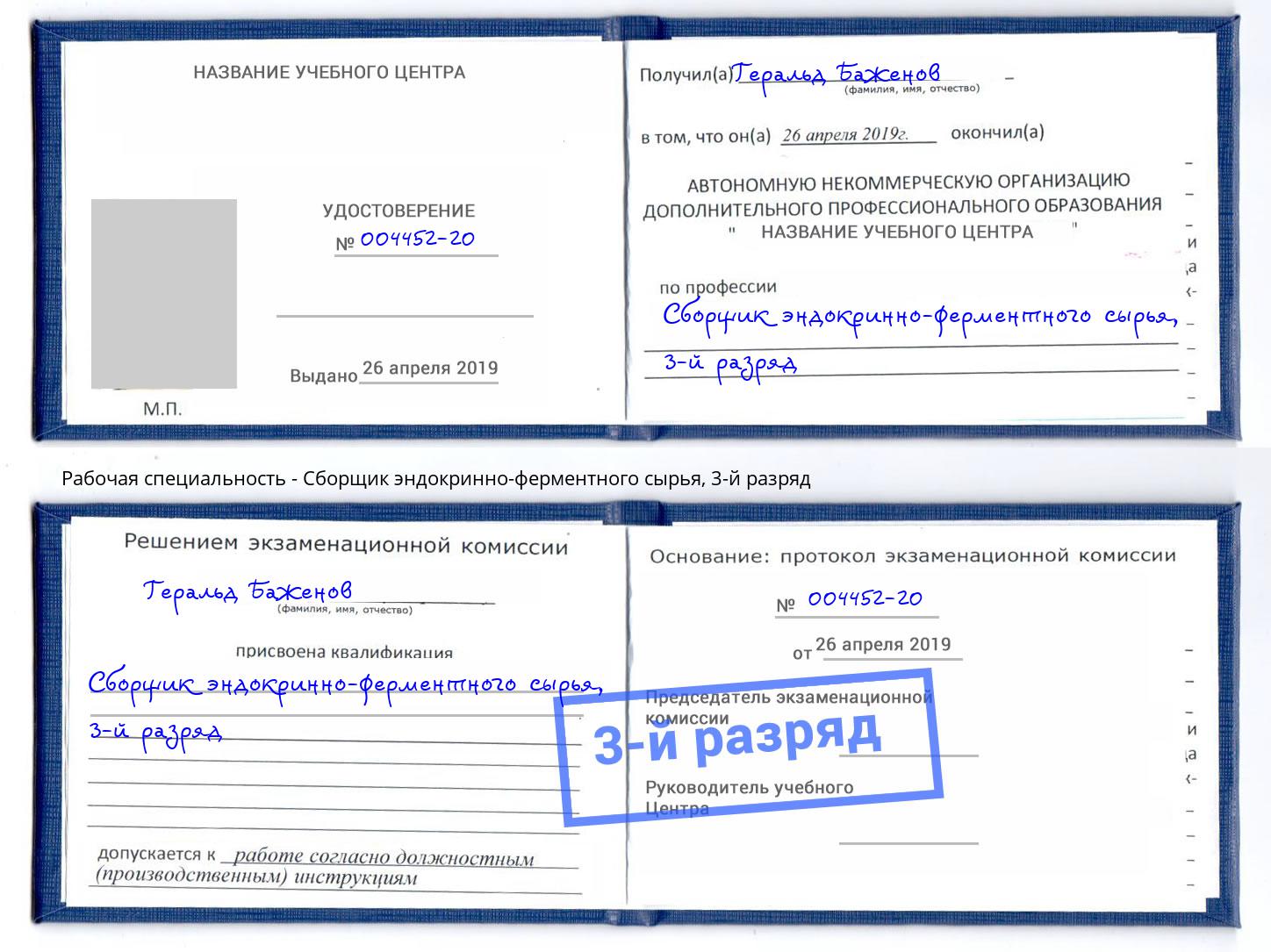 корочка 3-й разряд Сборщик эндокринно-ферментного сырья Нижнекамск