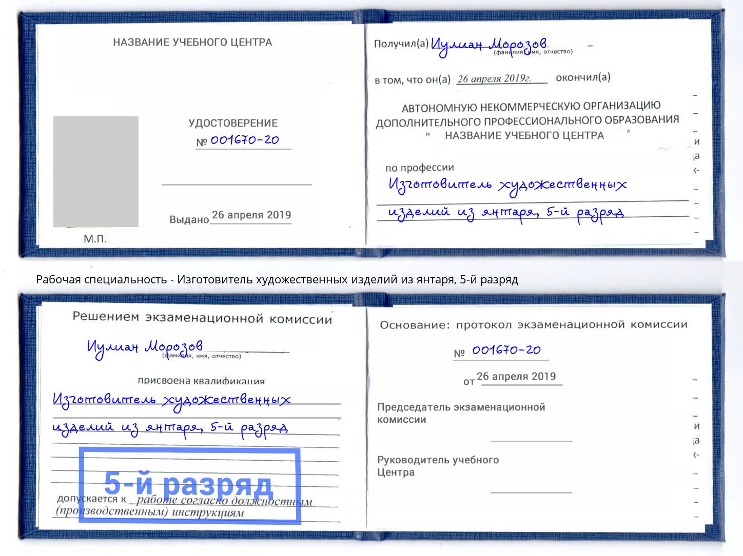 корочка 5-й разряд Изготовитель художественных изделий из янтаря Нижнекамск