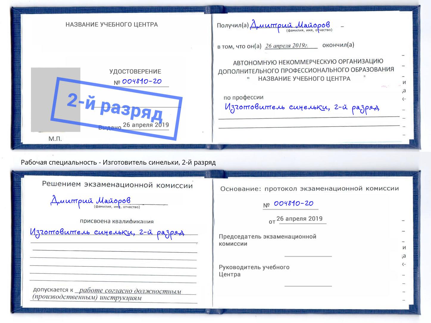 корочка 2-й разряд Изготовитель синельки Нижнекамск