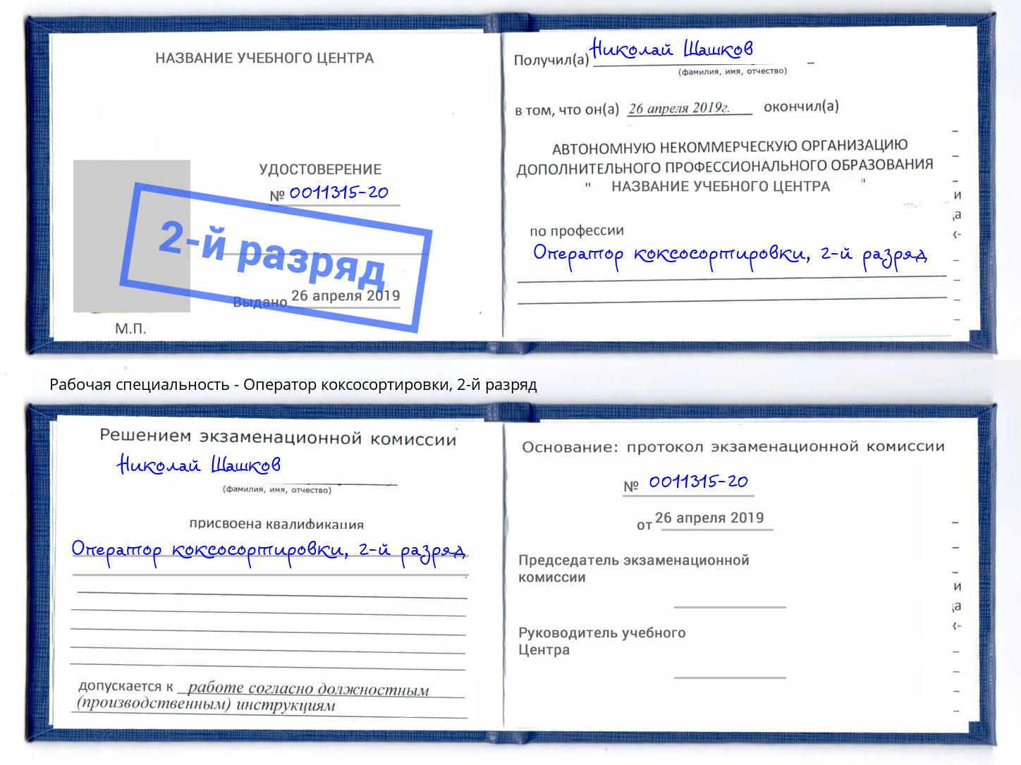 корочка 2-й разряд Оператор коксосортировки Нижнекамск