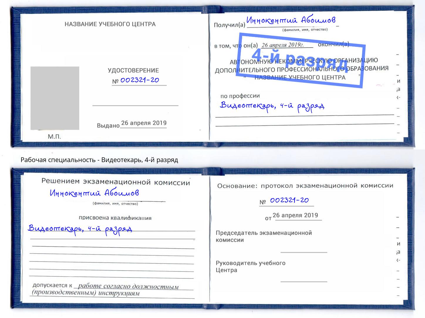 корочка 4-й разряд Видеотекарь Нижнекамск