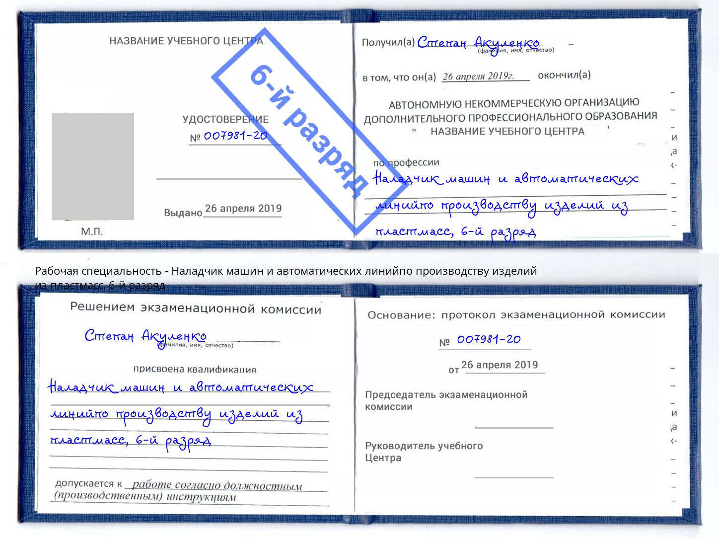 корочка 6-й разряд Наладчик машин и автоматических линийпо производству изделий из пластмасс Нижнекамск
