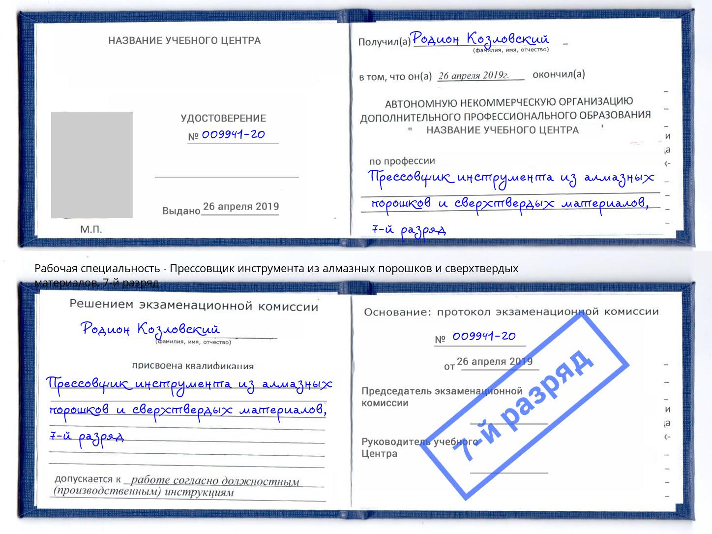 корочка 7-й разряд Прессовщик инструмента из алмазных порошков и сверхтвердых материалов Нижнекамск