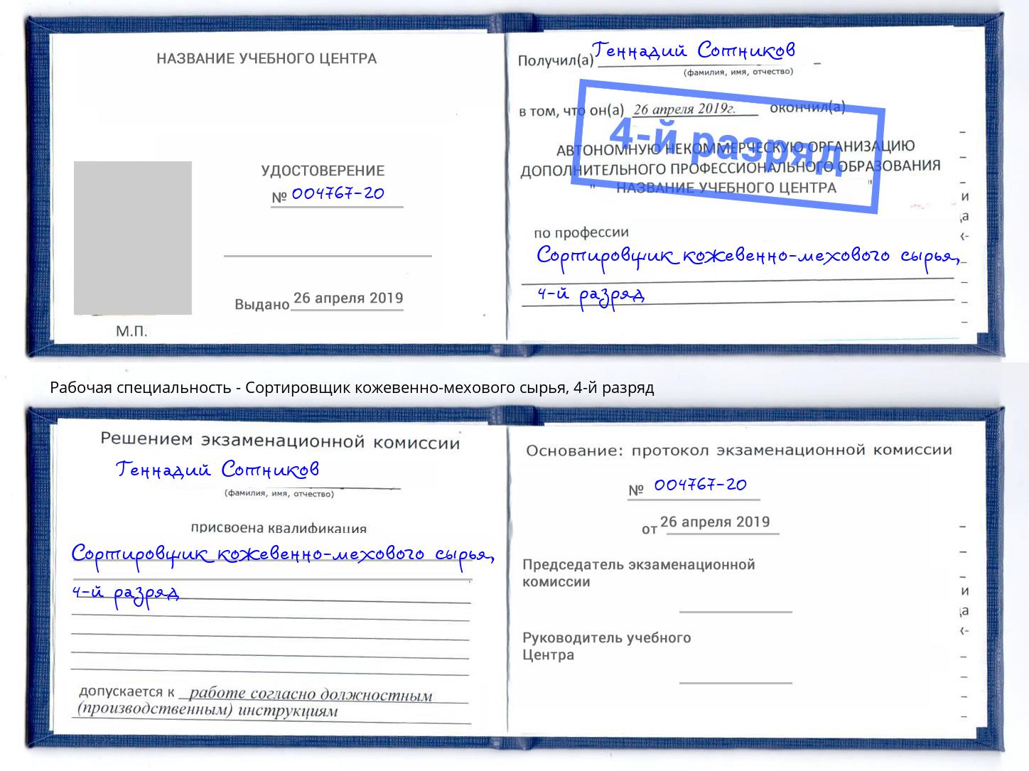 корочка 4-й разряд Сортировщик кожевенно-мехового сырья Нижнекамск