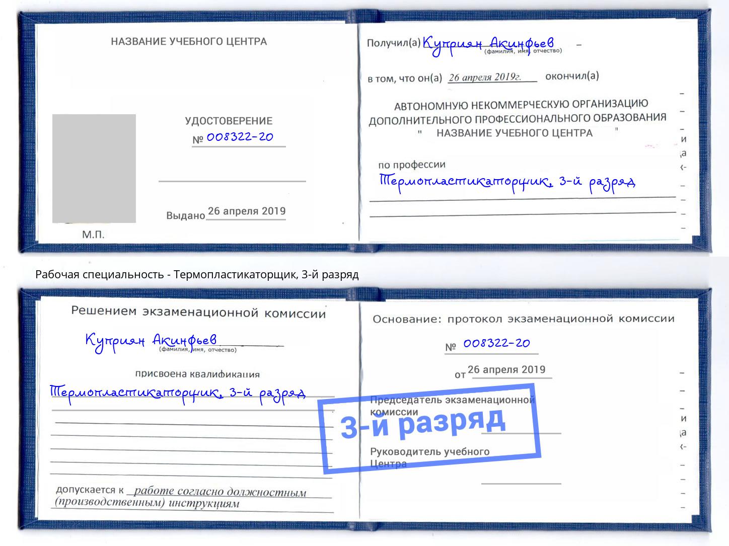 корочка 3-й разряд Термопластикаторщик Нижнекамск