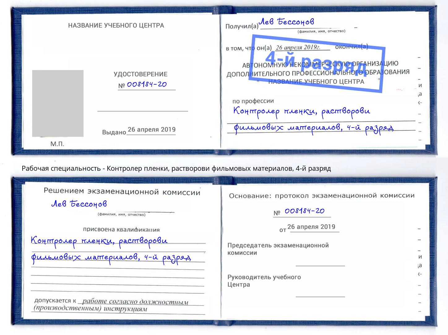 корочка 4-й разряд Контролер пленки, растворови фильмовых материалов Нижнекамск