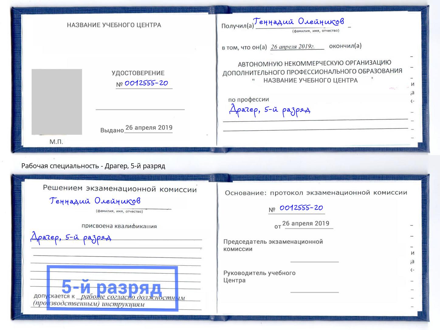корочка 5-й разряд Драгер Нижнекамск
