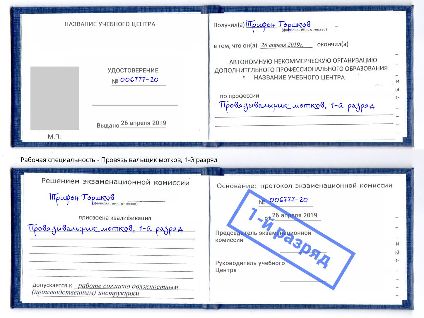 корочка 1-й разряд Провязывальщик мотков Нижнекамск