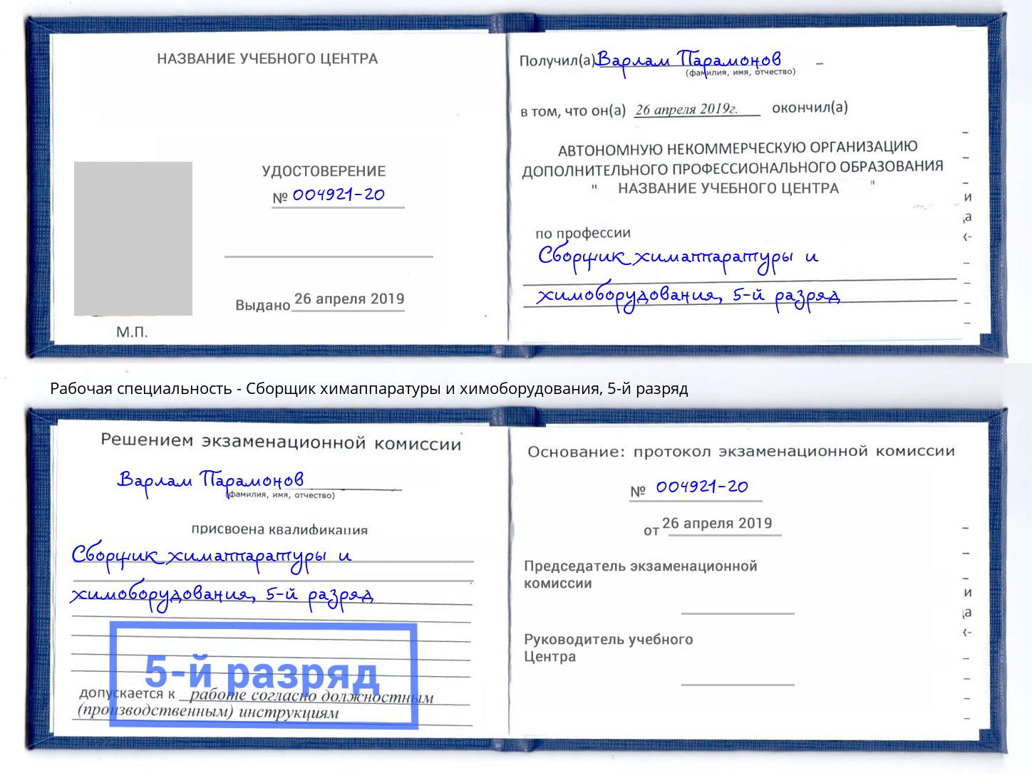 корочка 5-й разряд Сборщик химаппаратуры и химоборудования Нижнекамск