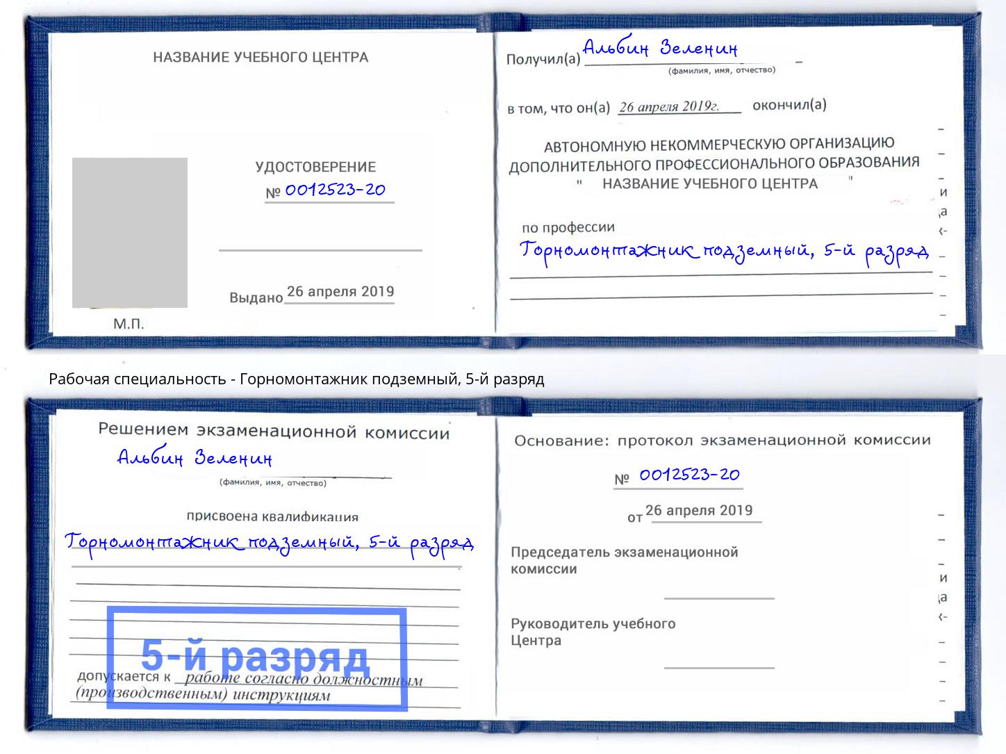 корочка 5-й разряд Горномонтажник подземный Нижнекамск