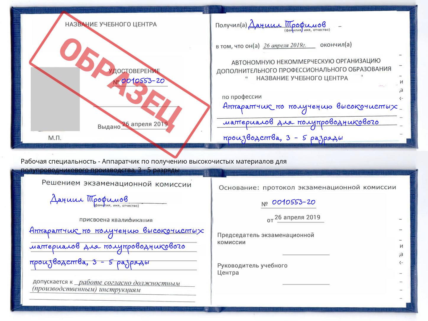 корочка 3 - 5 разряды Аппаратчик по получению высокочистых материалов для полупроводникового производства Нижнекамск