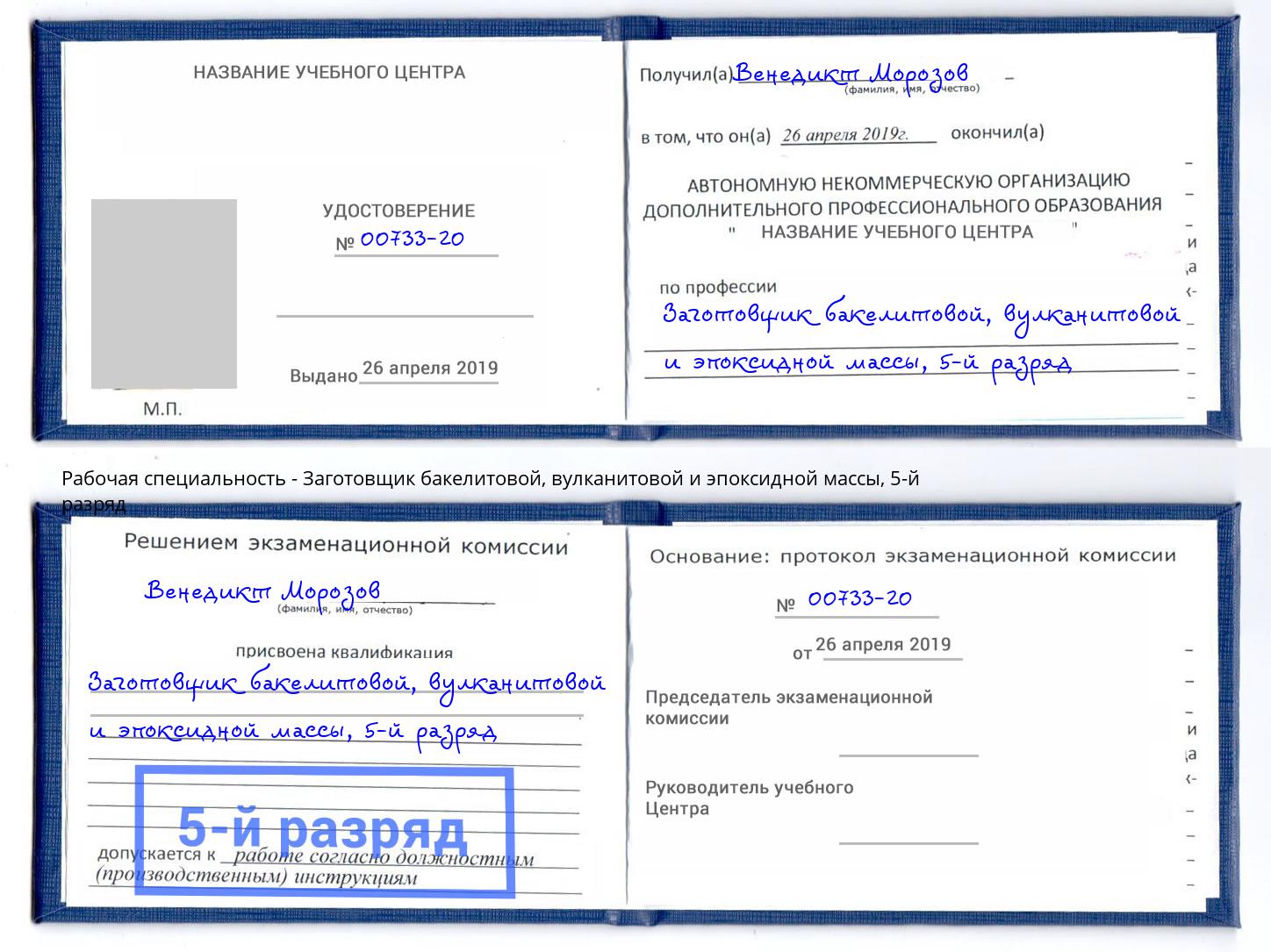 корочка 5-й разряд Заготовщик бакелитовой, вулканитовой и эпоксидной массы Нижнекамск