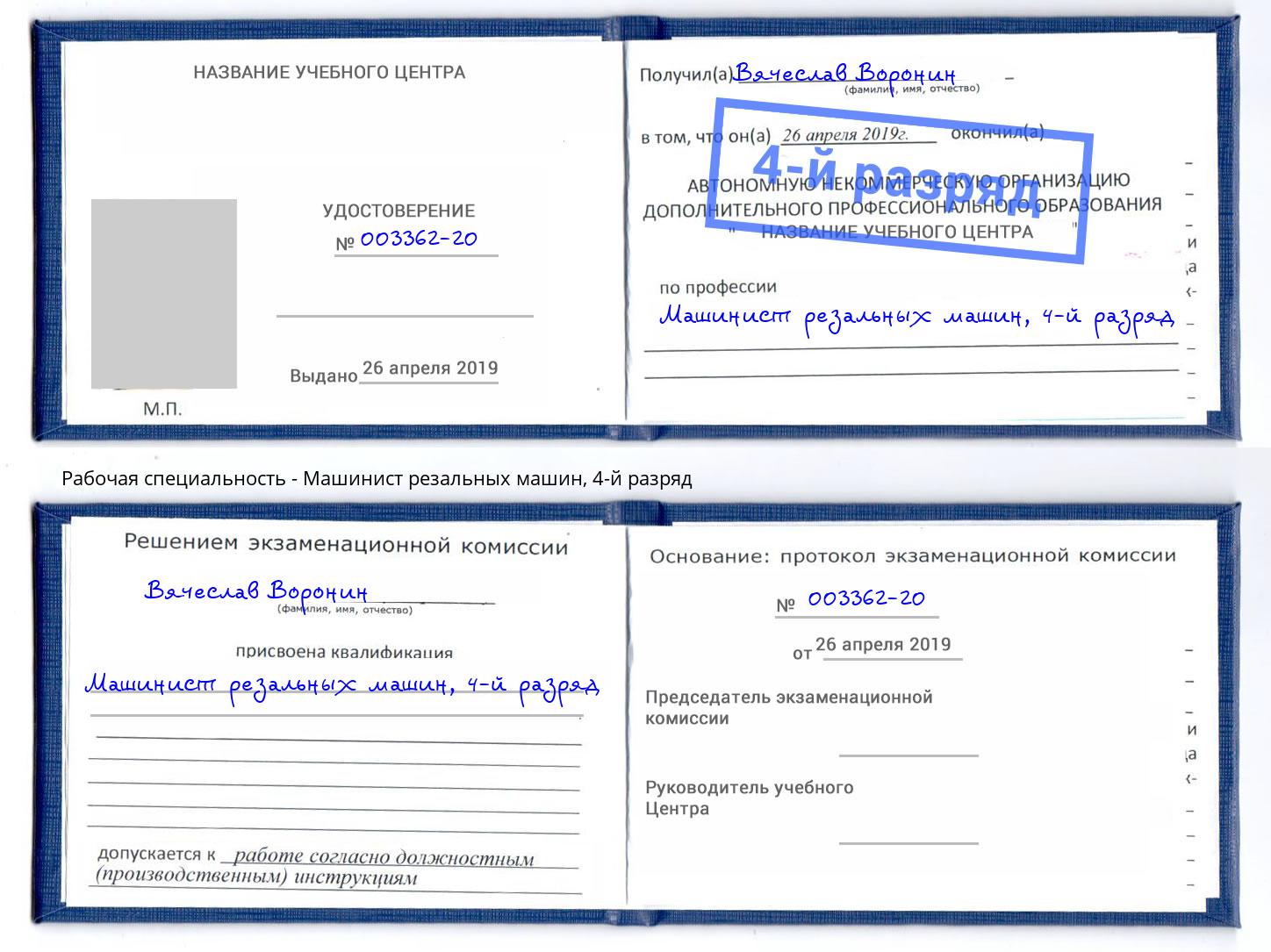 корочка 4-й разряд Машинист резальных машин Нижнекамск