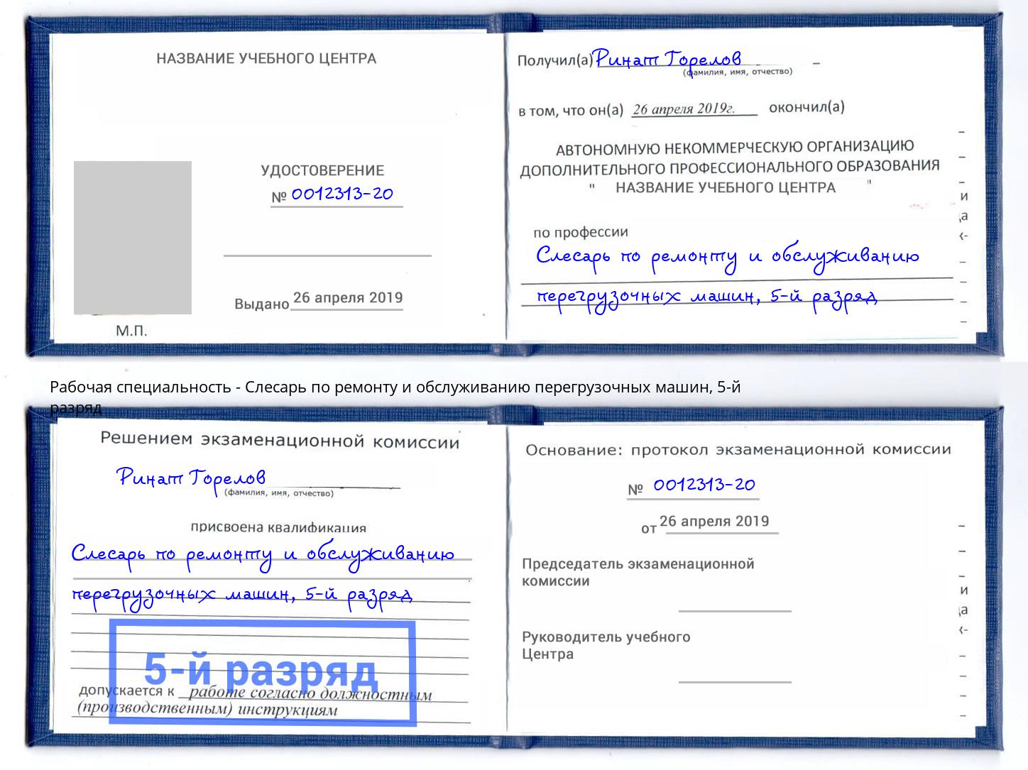 корочка 5-й разряд Слесарь по ремонту и обслуживанию перегрузочных машин Нижнекамск