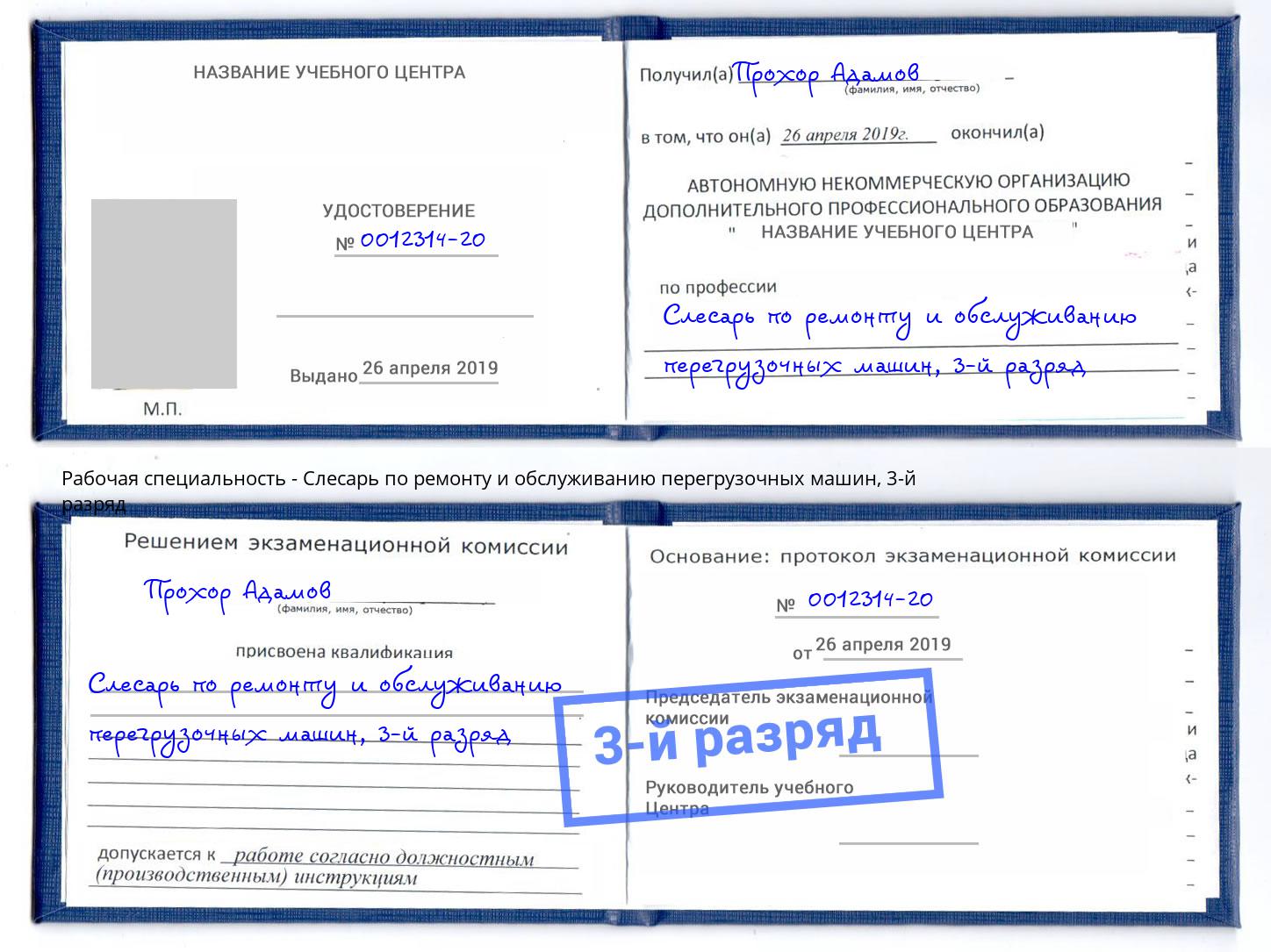 корочка 3-й разряд Слесарь по ремонту и обслуживанию перегрузочных машин Нижнекамск