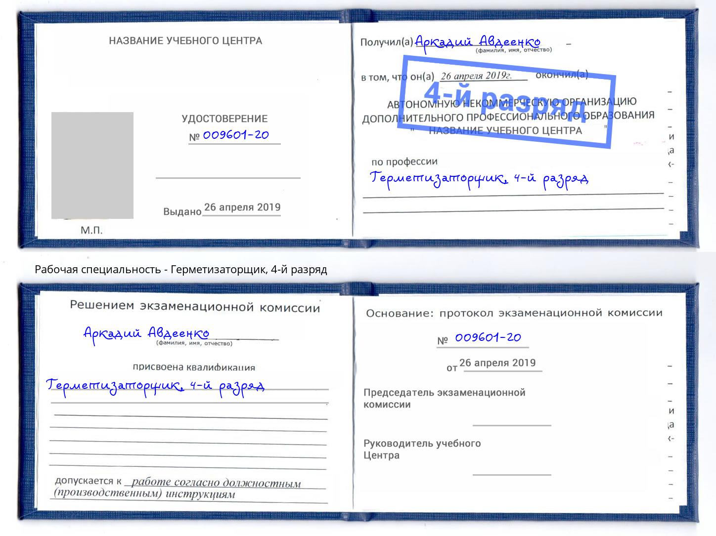 корочка 4-й разряд Герметизаторщик Нижнекамск