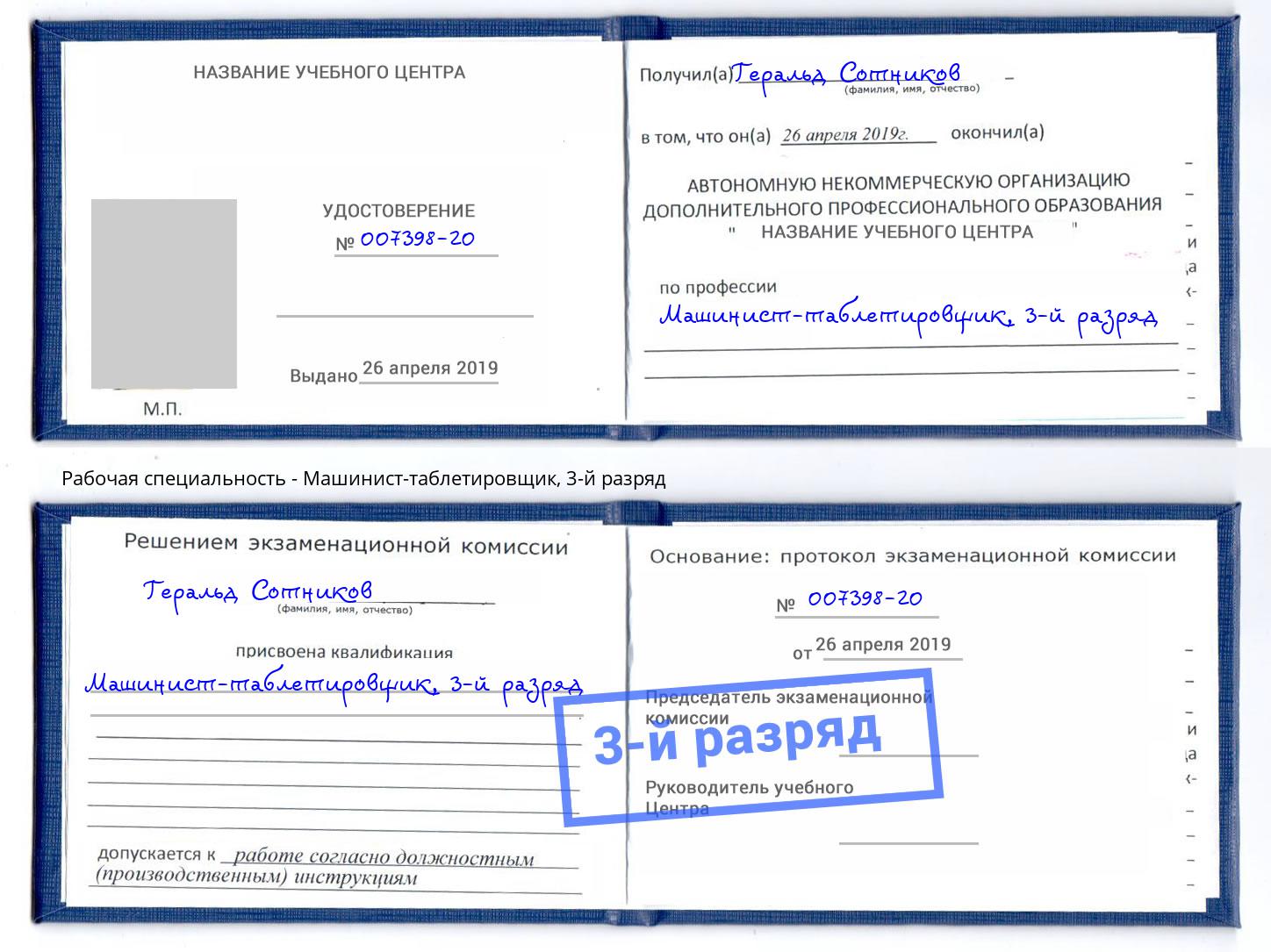 корочка 3-й разряд Машинист-таблетировщик Нижнекамск