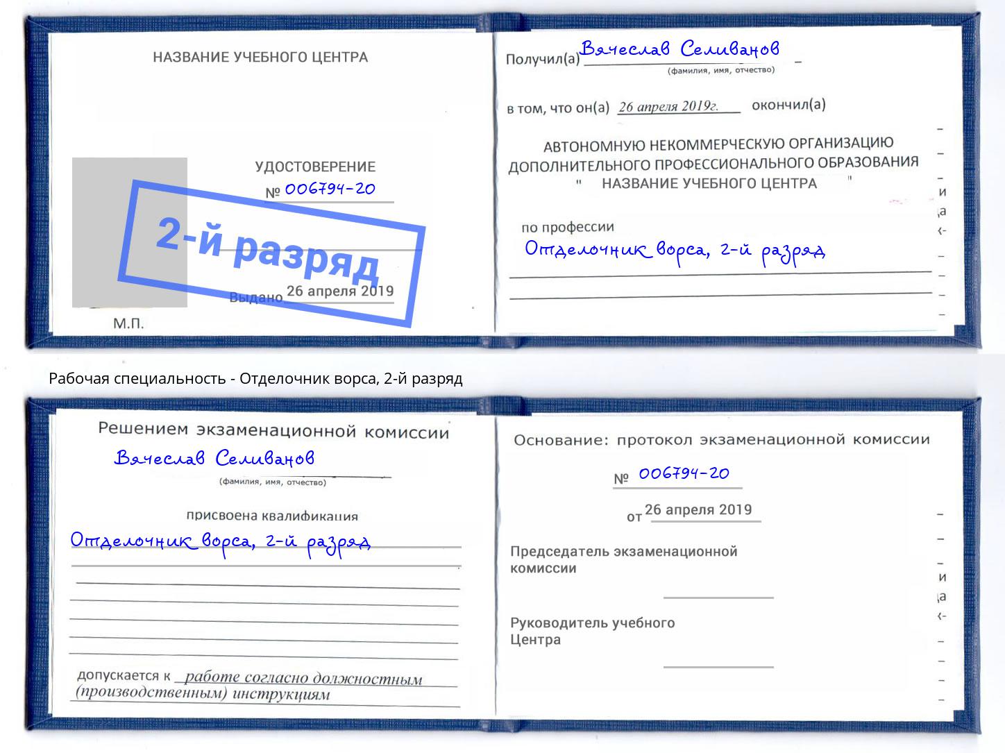 корочка 2-й разряд Отделочник ворса Нижнекамск