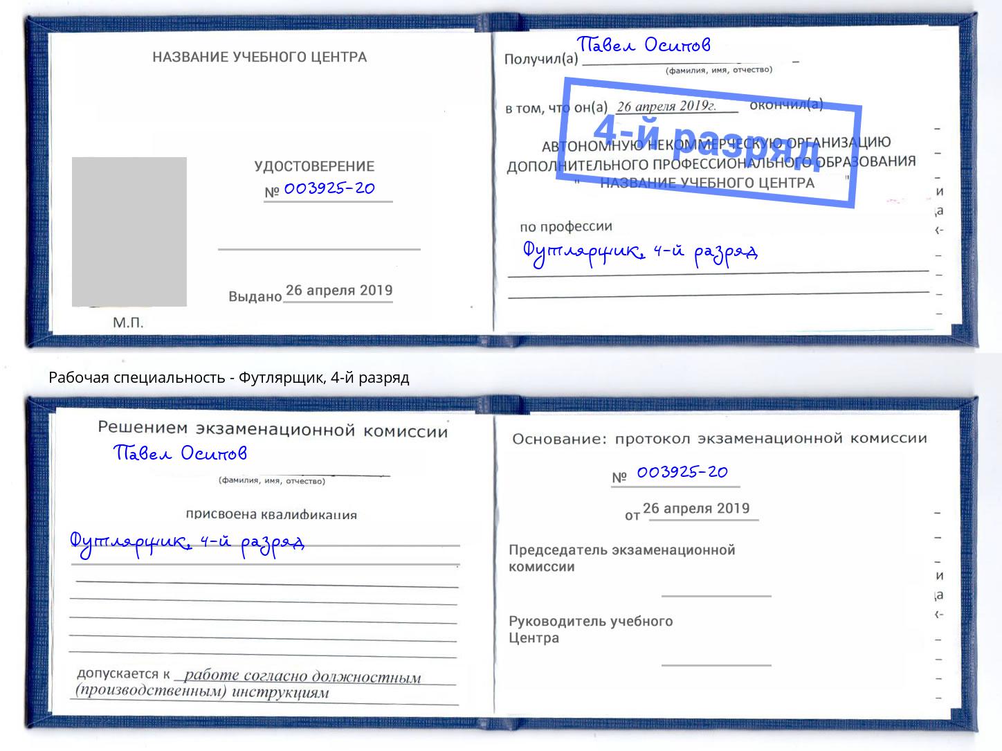 корочка 4-й разряд Футлярщик Нижнекамск