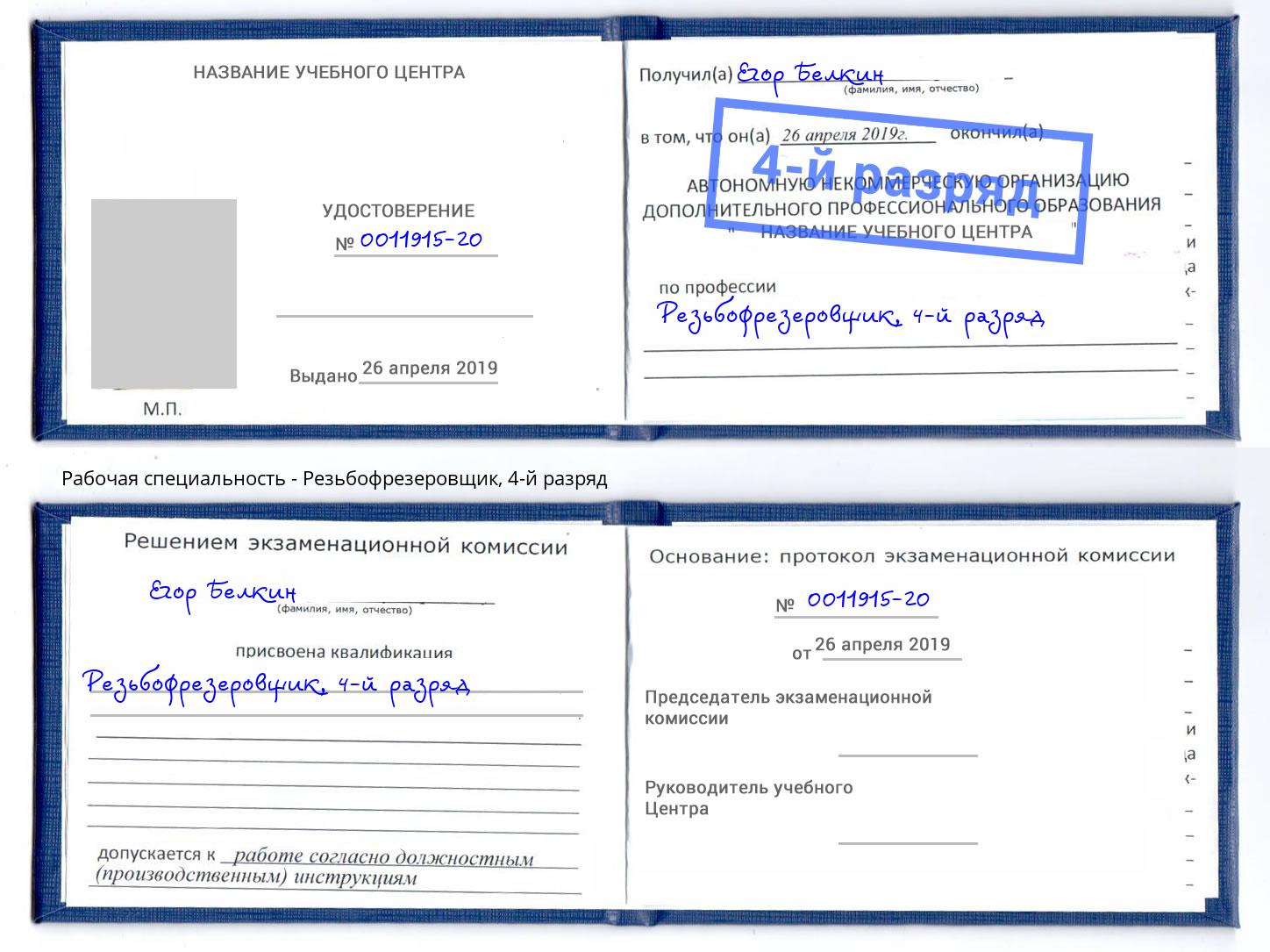 корочка 4-й разряд Резьбофрезеровщик Нижнекамск