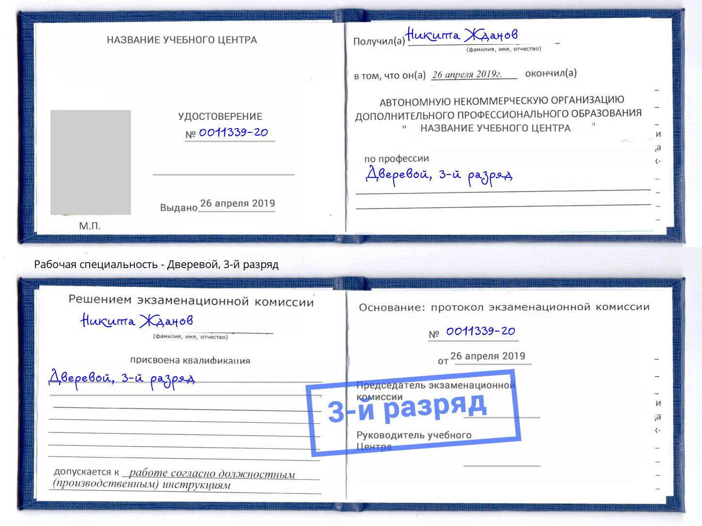 корочка 3-й разряд Дверевой Нижнекамск