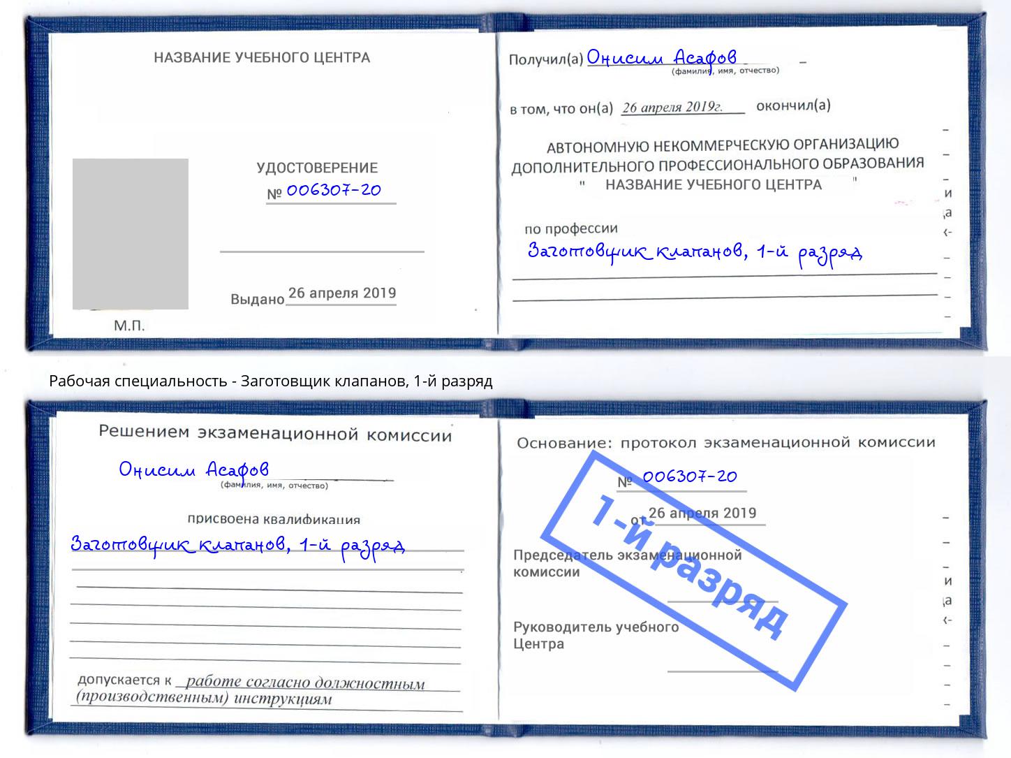 корочка 1-й разряд Заготовщик клапанов Нижнекамск