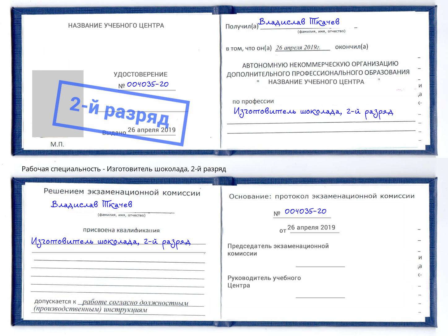 корочка 2-й разряд Изготовитель шоколада Нижнекамск