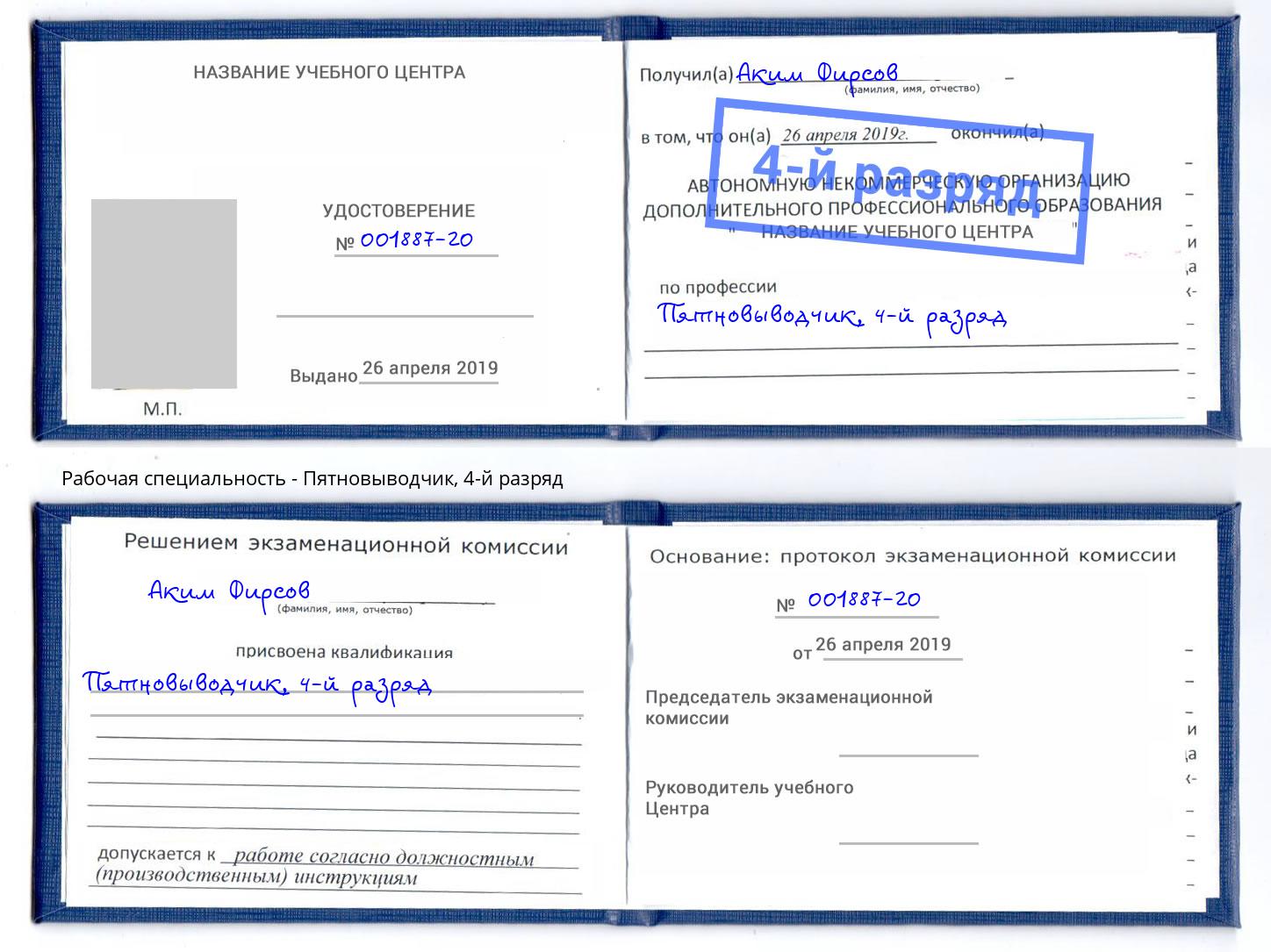 корочка 4-й разряд Пятновыводчик Нижнекамск