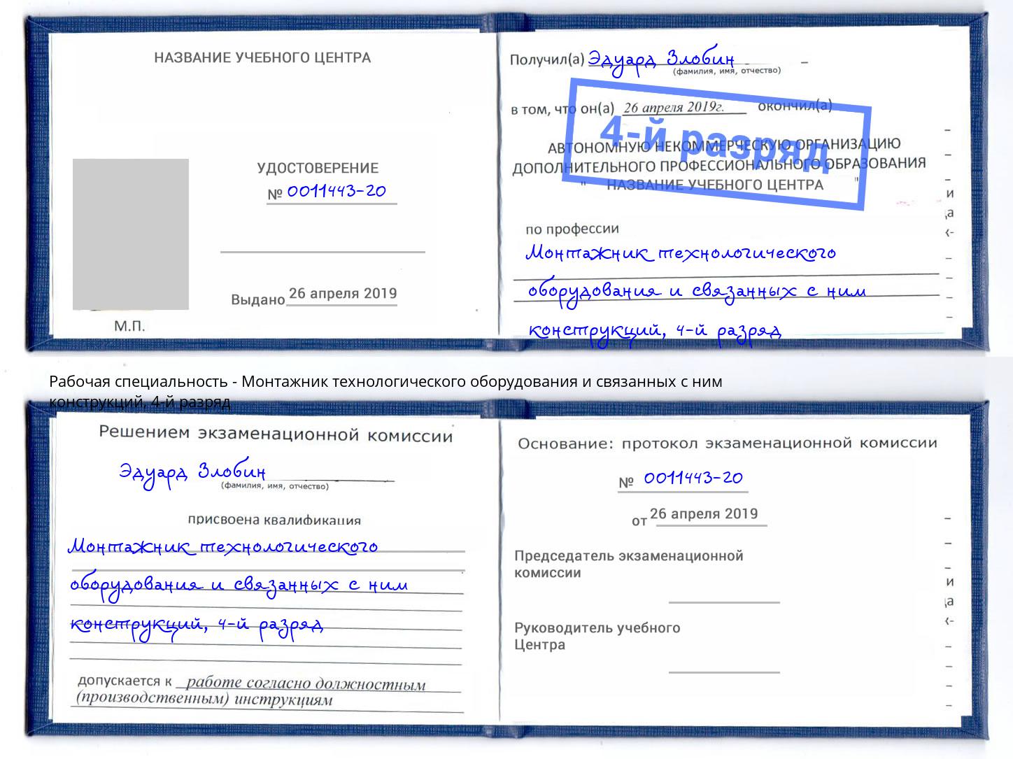 корочка 4-й разряд Монтажник технологического оборудования и связанных с ним конструкций Нижнекамск