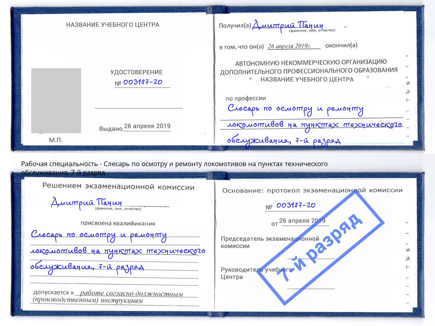 корочка 7-й разряд Слесарь по осмотру и ремонту локомотивов на пунктах технического обслуживания Нижнекамск