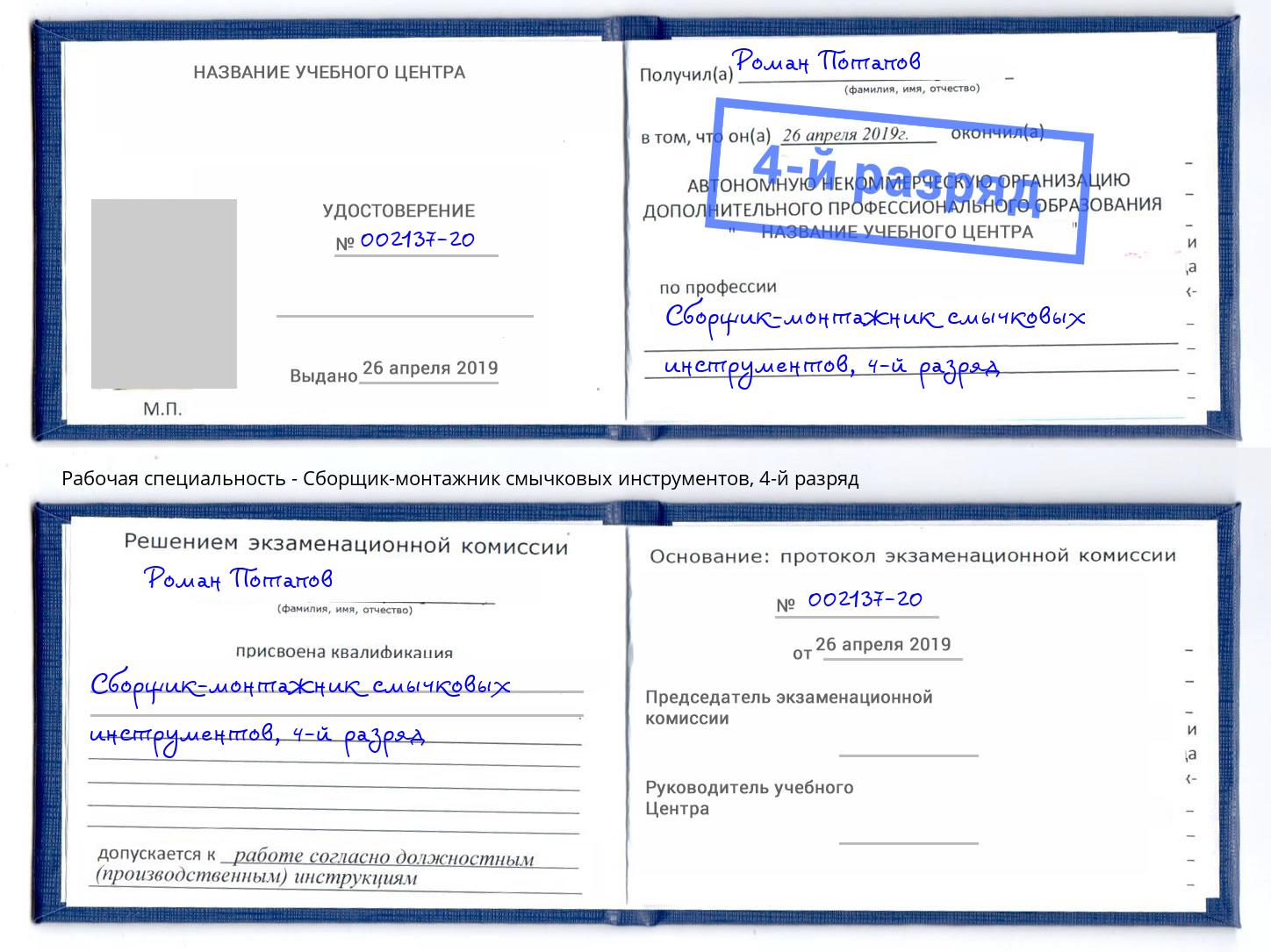 корочка 4-й разряд Сборщик-монтажник смычковых инструментов Нижнекамск