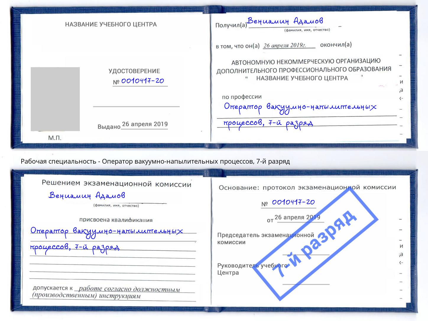 корочка 7-й разряд Оператор вакуумно-напылительных процессов Нижнекамск