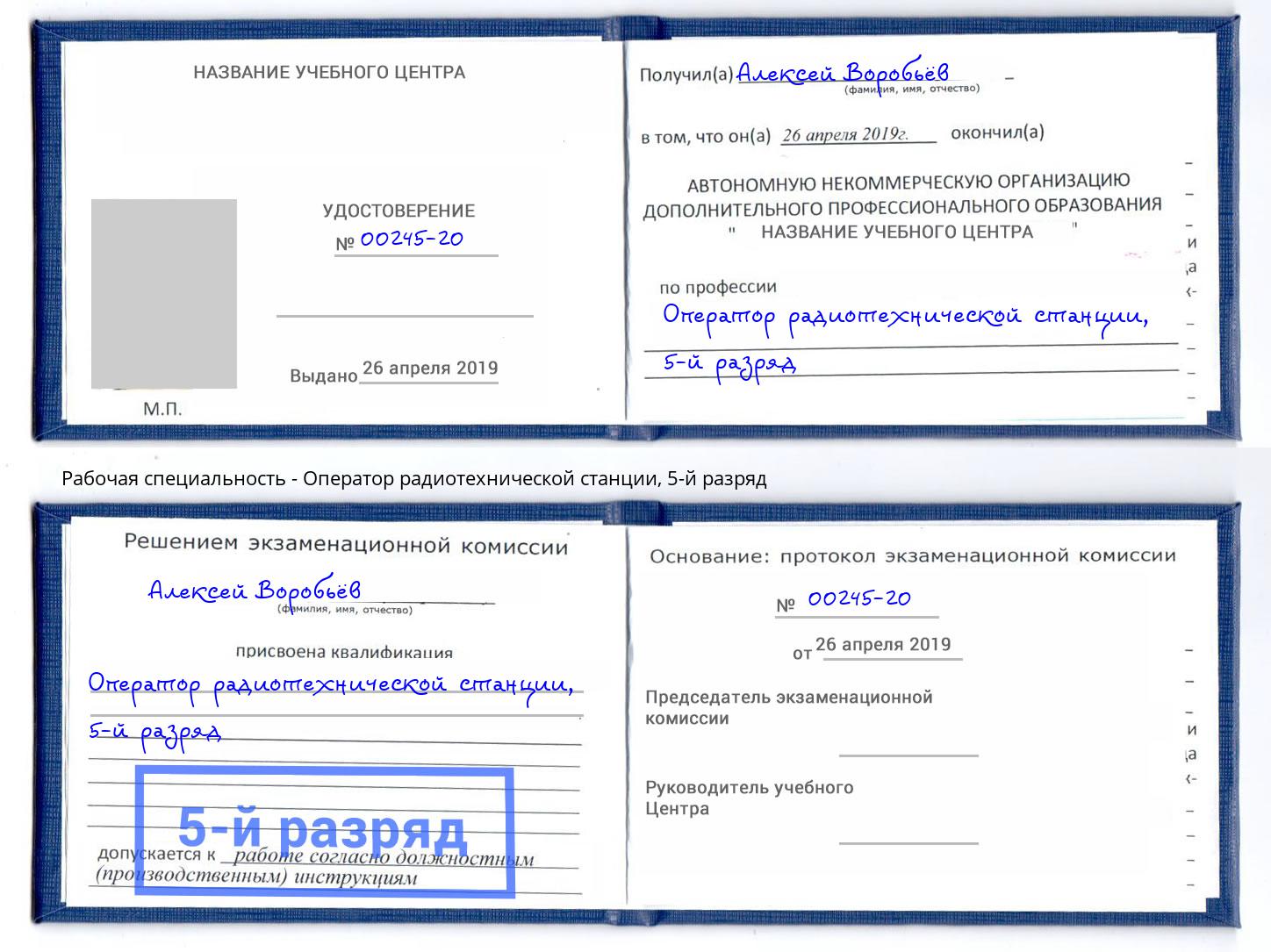 корочка 5-й разряд Оператор радиотехнической станции Нижнекамск