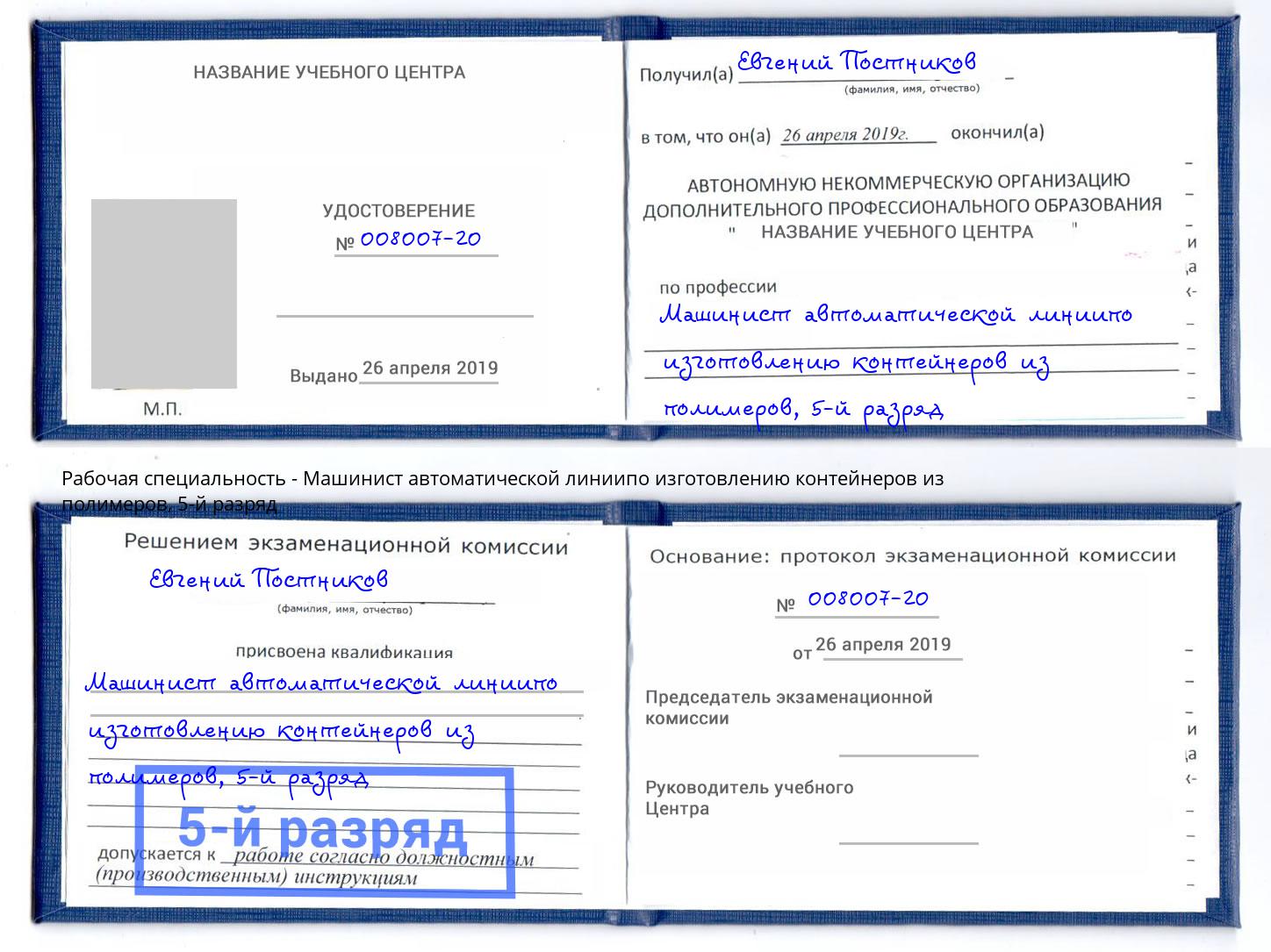 корочка 5-й разряд Машинист автоматической линиипо изготовлению контейнеров из полимеров Нижнекамск