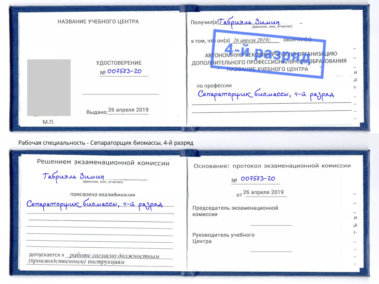 корочка 4-й разряд Сепараторщик биомассы Нижнекамск