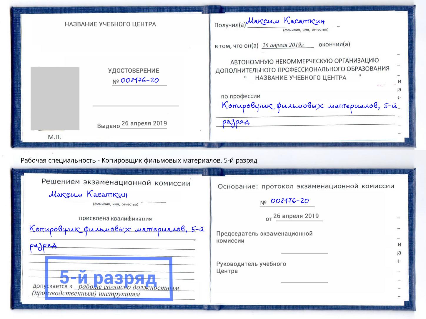 корочка 5-й разряд Копировщик фильмовых материалов Нижнекамск