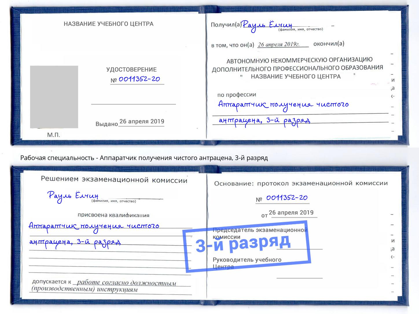 корочка 3-й разряд Аппаратчик получения чистого антрацена Нижнекамск