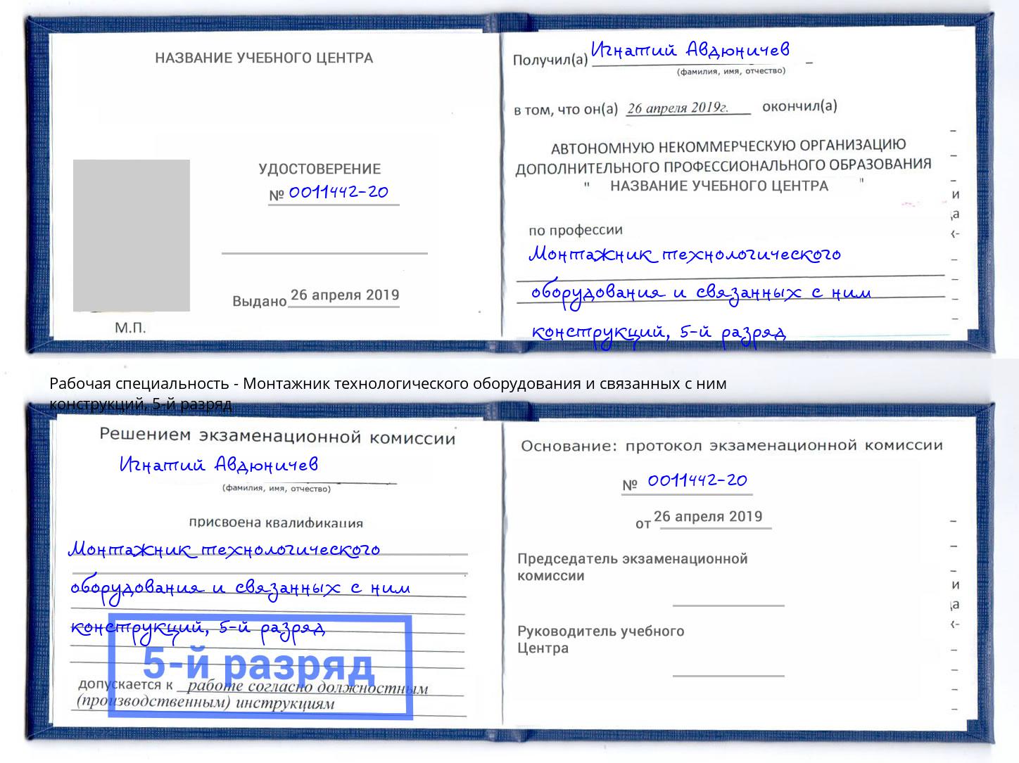 корочка 5-й разряд Монтажник технологического оборудования и связанных с ним конструкций Нижнекамск