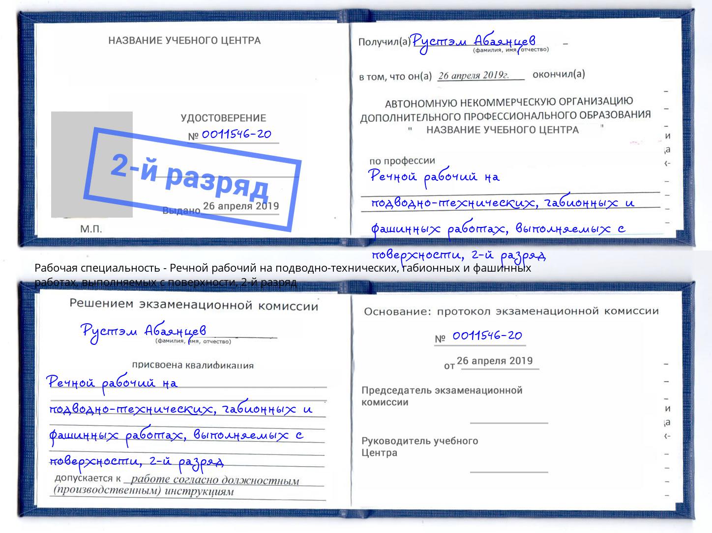 корочка 2-й разряд Речной рабочий на подводно-технических, габионных и фашинных работах, выполняемых с поверхности Нижнекамск