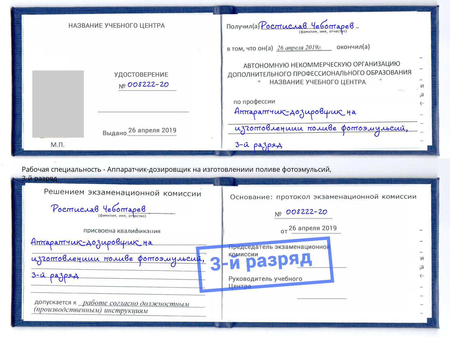 корочка 3-й разряд Аппаратчик-дозировщик на изготовлениии поливе фотоэмульсий Нижнекамск