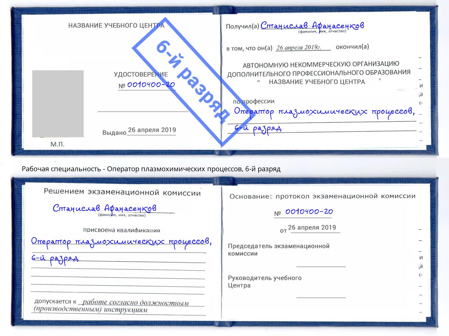 корочка 6-й разряд Оператор плазмохимических процессов Нижнекамск