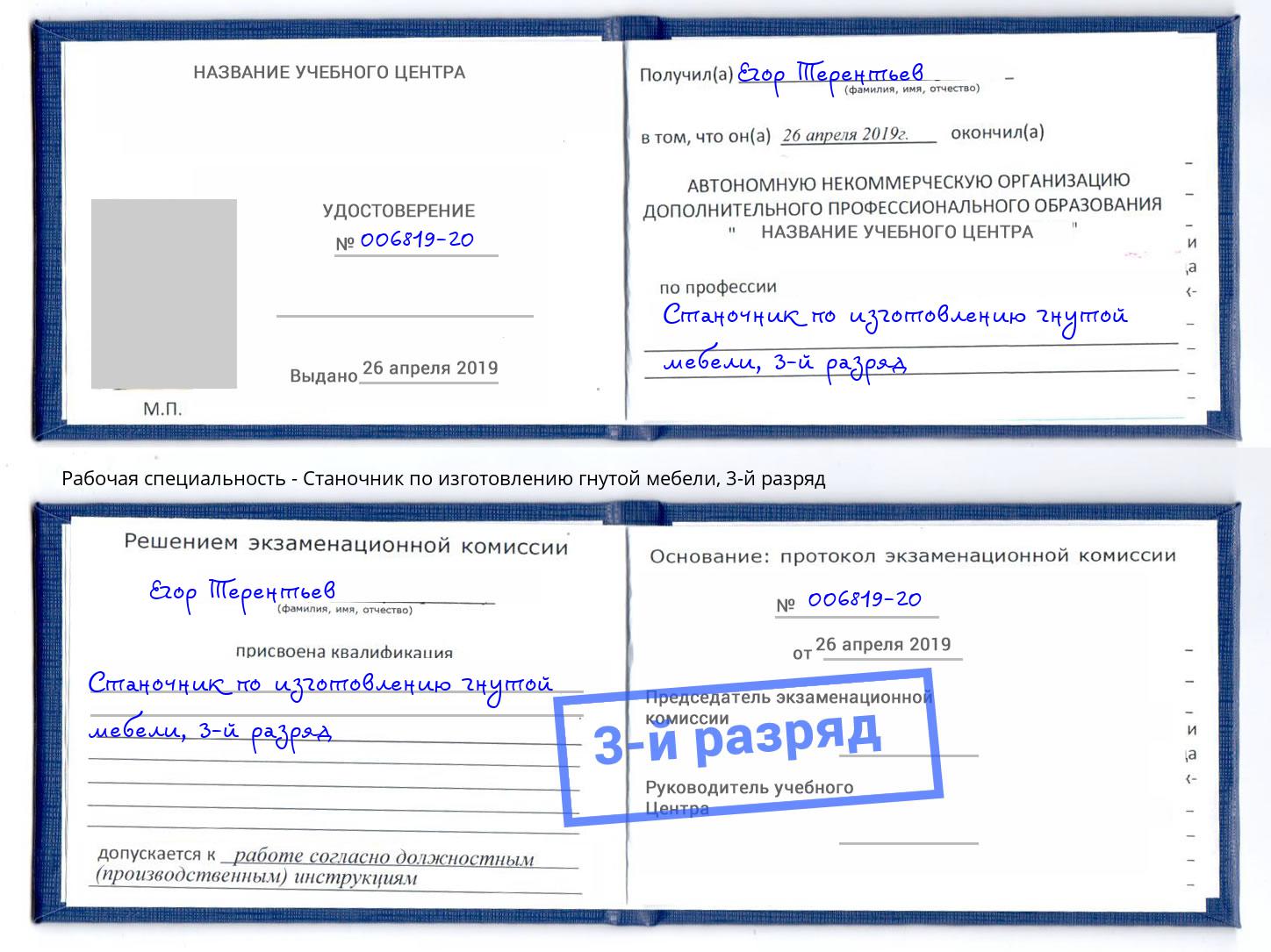 корочка 3-й разряд Станочник по изготовлению гнутой мебели Нижнекамск