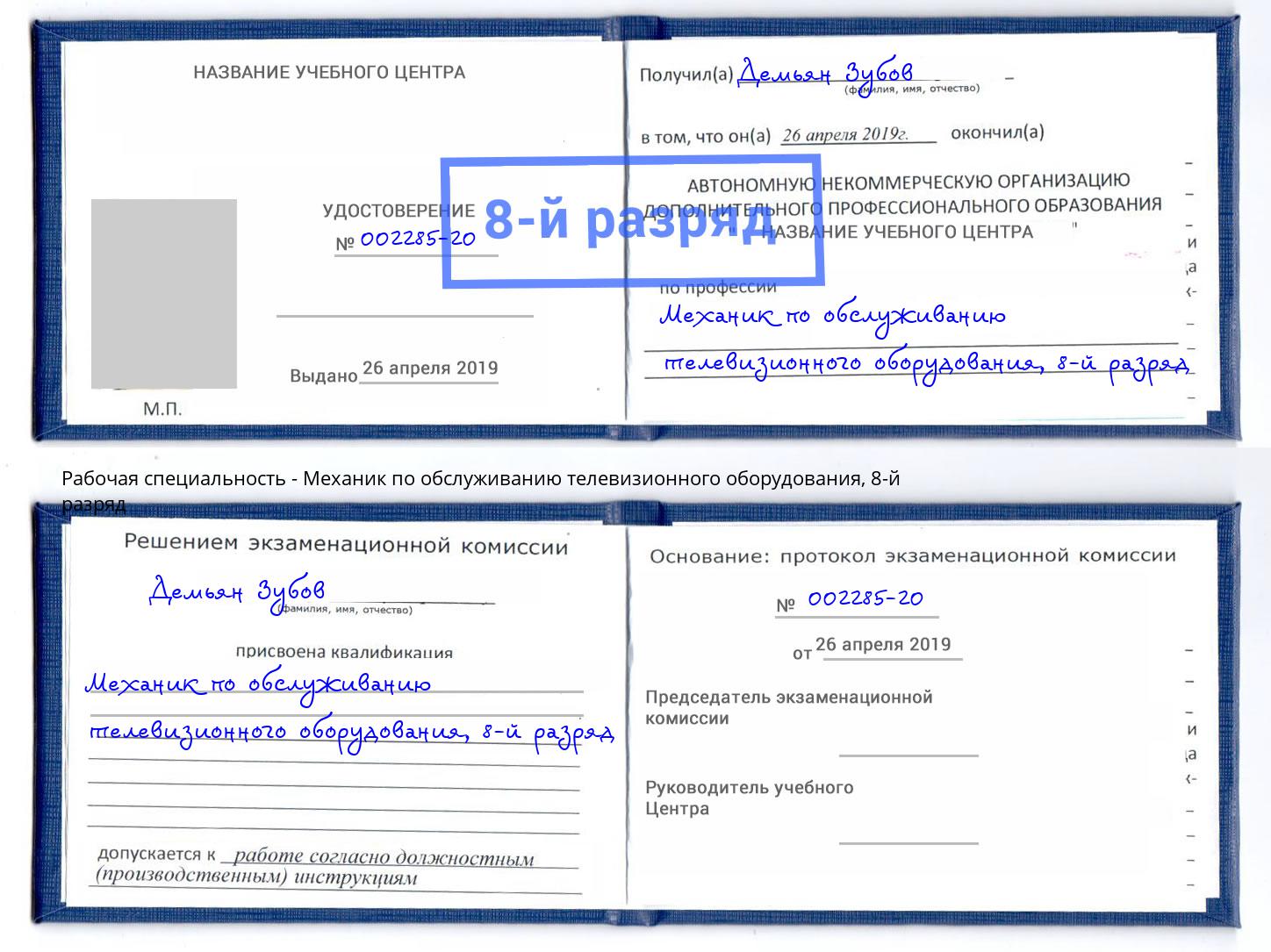 корочка 8-й разряд Механик по обслуживанию телевизионного оборудования Нижнекамск