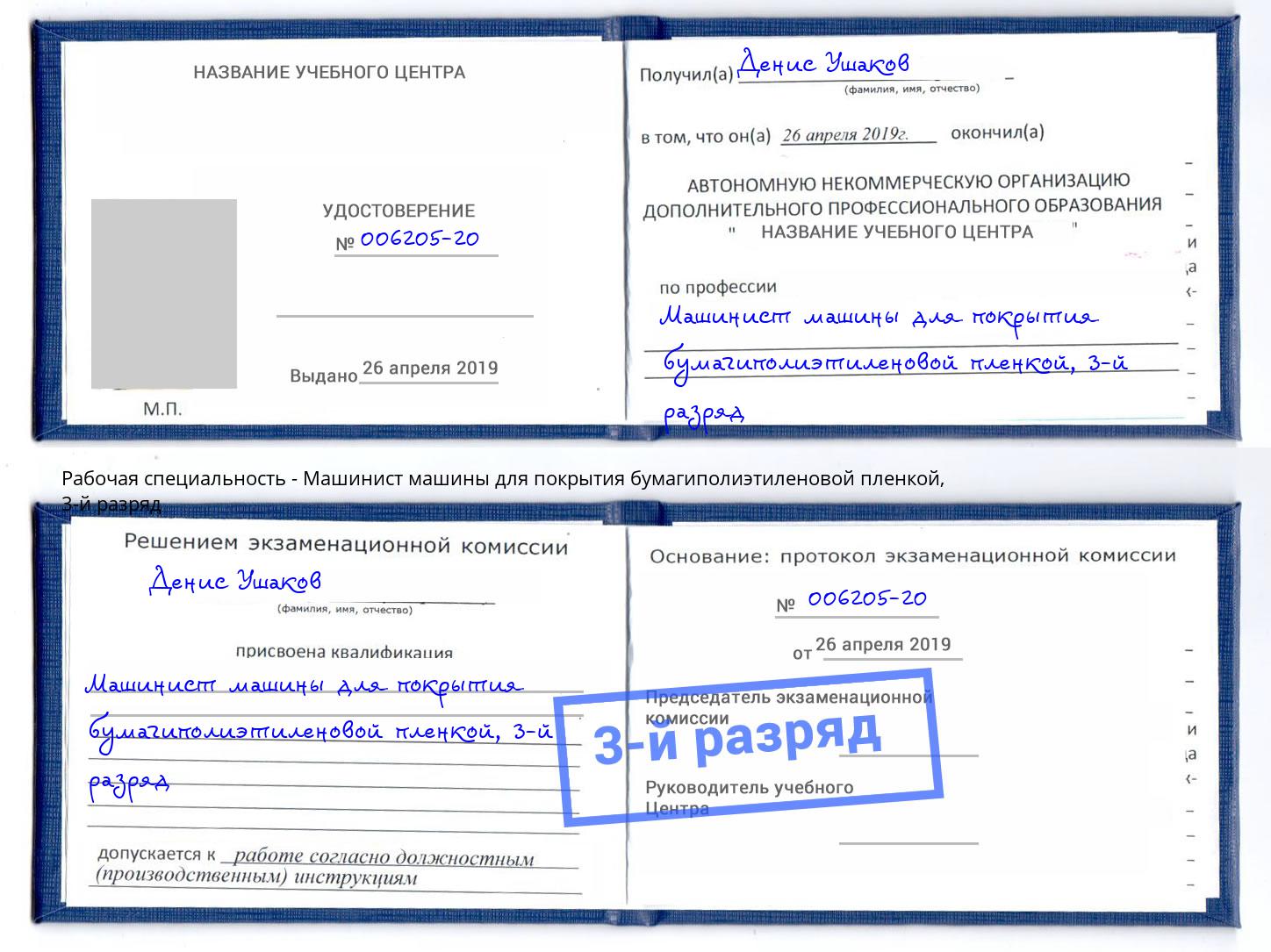 корочка 3-й разряд Машинист машины для покрытия бумагиполиэтиленовой пленкой Нижнекамск