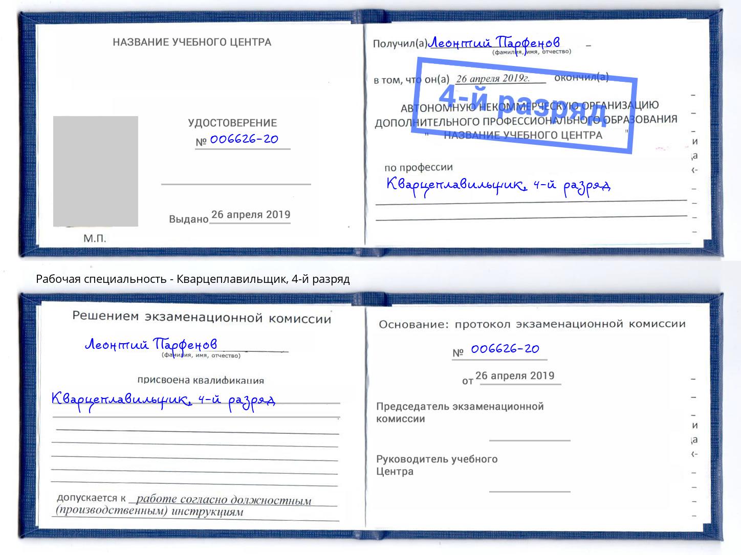 корочка 4-й разряд Кварцеплавильщик Нижнекамск