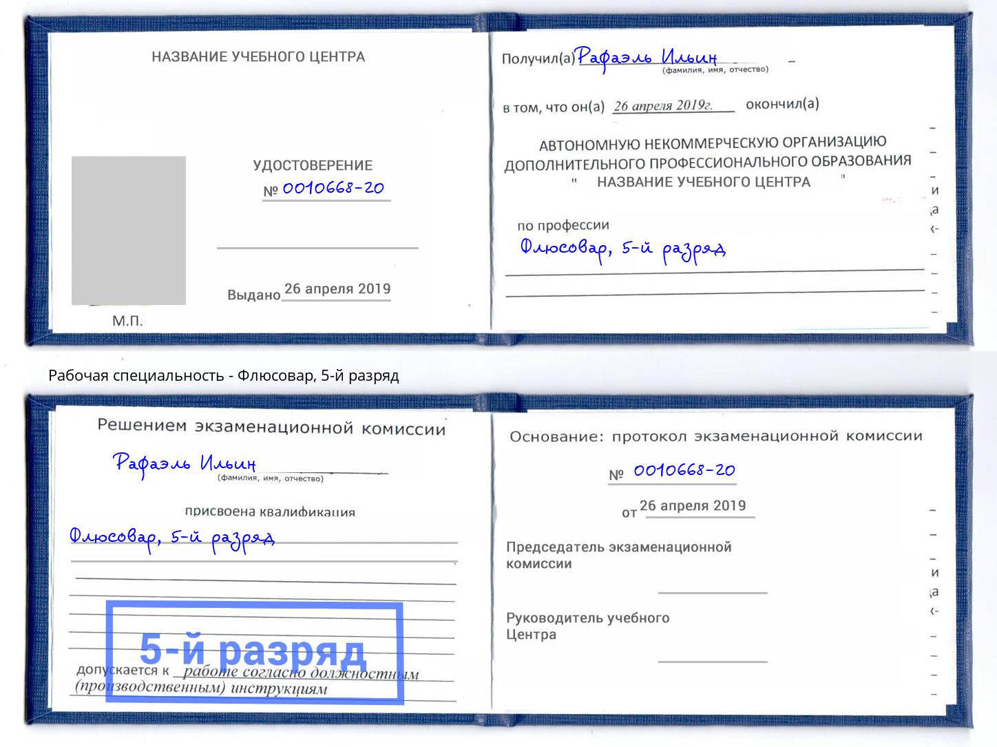 корочка 5-й разряд Флюсовар Нижнекамск