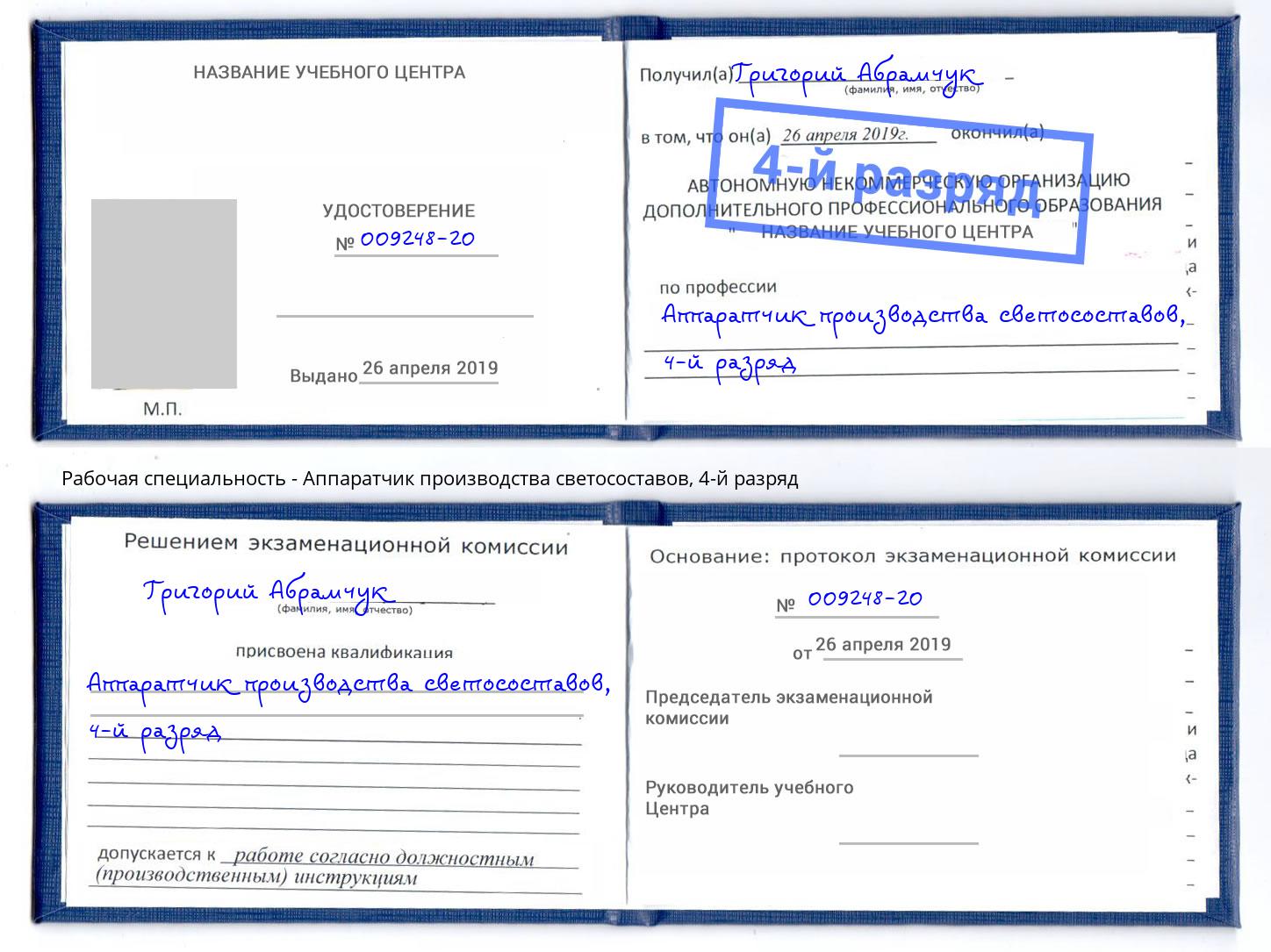 корочка 4-й разряд Аппаратчик производства светосоставов Нижнекамск
